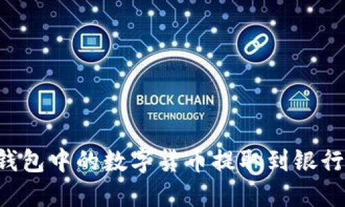 如何将信任钱包中的数字货币提取到银行卡：完整指南