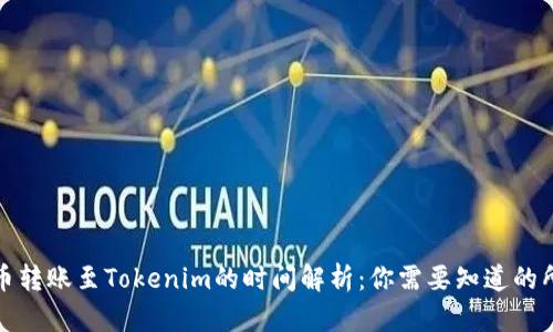 提比特币转账至Tokenim的时间解析：你需要知道的所有信息