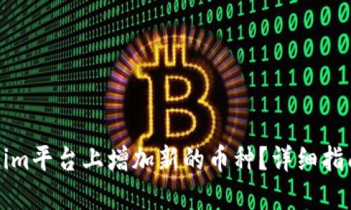 如何在Tokenim平台上增加新的币种？详细指南与实用技巧