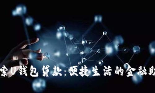 探索U钱包贷款：便捷生活的金融助手