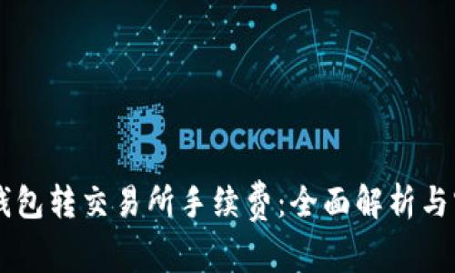了解币钱包转交易所手续费：全面解析与实用指南