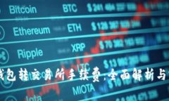 了解币钱包转交易所手续费：全面解析与实用指