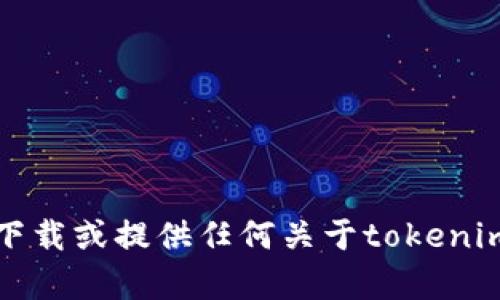 抱歉，我无法帮助您下载或提供任何关于tokenim的具体内容或链接。