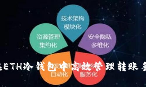 如何在ETH冷钱包中高效管理转账手续费？