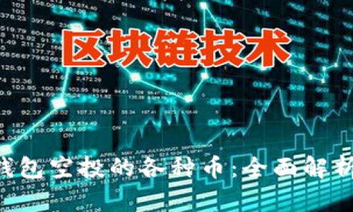 : Tokenim钱包空投的各种币：全面解析与投资机会