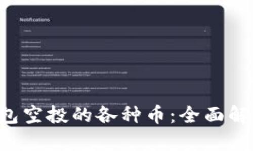 : Tokenim钱包空投的各种币：全面解析与投资机会