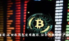  全面解析：达世冷钱包使用教程，让你的数字资
