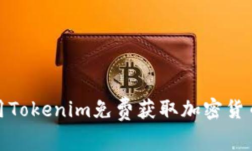 如何利用Tokenim免费获取加密货币的机会