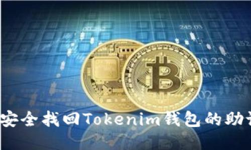 如何安全找回Tokenim钱包的助记词？