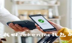 如何安全找回Tokenim钱包的助记词？