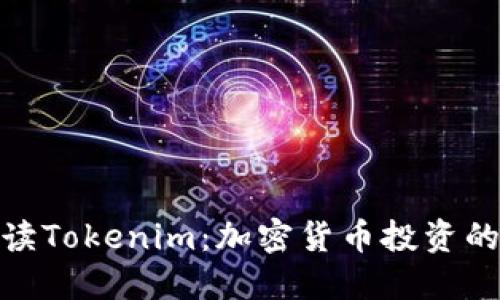 全面解读Tokenim：加密货币投资的新机遇
