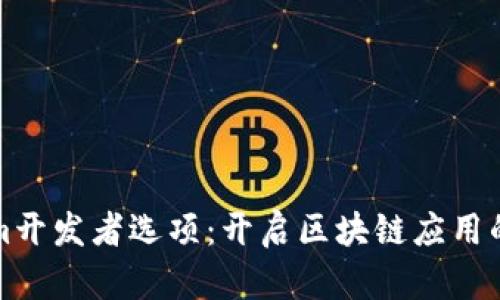 Tokenim开发者选项：开启区块链应用的新篇章