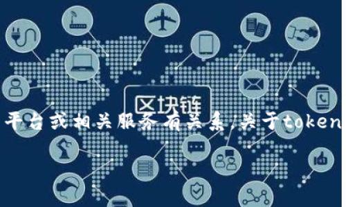 在这个问题上，您提到的“tokenim不支持提现”似乎跟某个特定的加密货币交易平台或相关服务有关系。关于tokenim的提现问题，可能还有一些具体情况需要考虑。以下是我为您准备的相关内容：

Tokenim提现问题解析：了解为何Tokenim不支持提现及解决方案