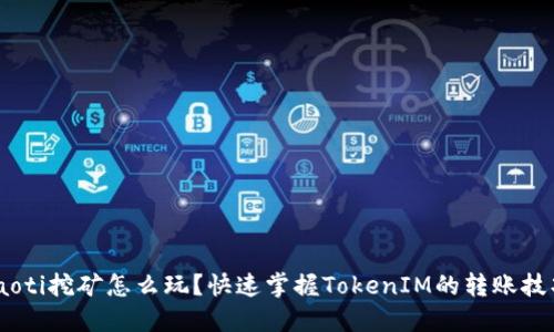 ziaoti挖矿怎么玩？快速掌握TokenIM的转账技巧！