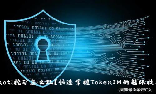 ziaoti挖矿怎么玩？快速掌握TokenIM的转账技巧！