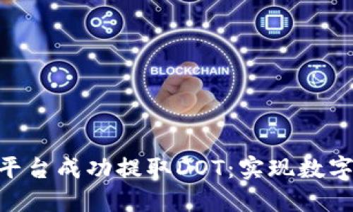 如何在Tokenim平台成功提取DOT：实现数字资产的安全转移