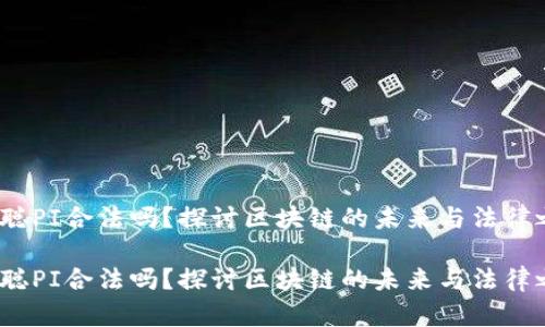 中本聪PI合法吗？探讨区块链的未来与法律之路 

中本聪PI合法吗？探讨区块链的未来与法律之路
