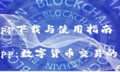 币币情App下载与使用指南币币情App：数字货币交