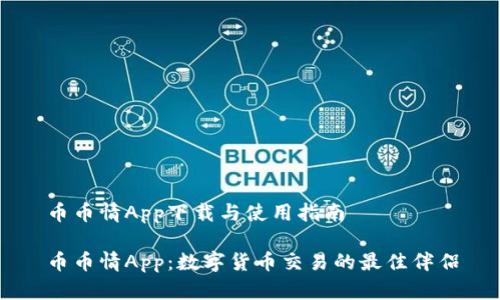 币币情App下载与使用指南

币币情App：数字货币交易的最佳伴侣