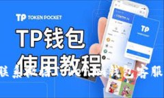 如何快速联系微语Tokenim钱包客服？全面指南