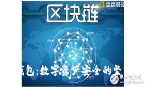 :
TP冷钱包：数字资产安全的坚实堡垒