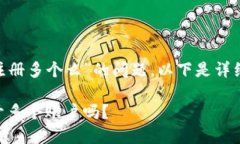 关于“tokenim可以注册多个么”的问题，以下是详