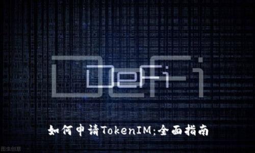 如何申请TokenIM：全面指南