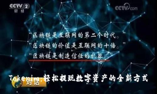 Tokenim：轻松提现数字资产的全新方式