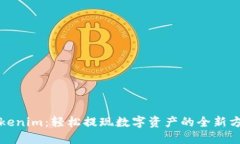 Tokenim：轻松提现数字资产的全新方式