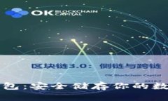 区块链物理冷钱包：安全储存你的数字资产的新