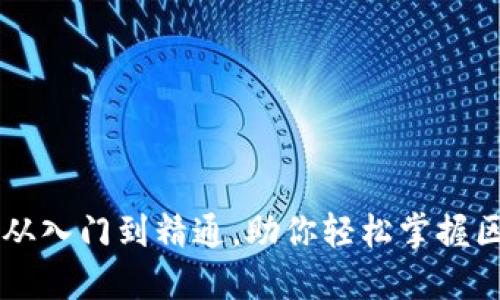 Tokenim测评全攻略：从入门到精通，助你轻松掌握区块链与数字资产投资