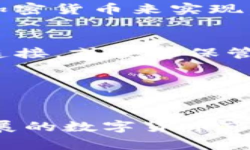 冷钱包开源是指一种数字货币存储方式，它采用开源的技术和软件，确保用户能够以离线的方式存储他们的数字资产，从而降低被黑客攻击和盗窃的风险。冷钱包通常在没有互联网连接的环境下工作，常见的形式包括硬件钱包和纸钱包。开源的特点则意味着代码可以被任何人查看、审计和修改，这为用户提供了更高的透明度和信任度。

### 冷钱包的基本概念

冷钱包是相对于热钱包而言的。热钱包是连接互联网的电子钱包，便于进行快速交易，但相应地也面临更高的安全风险。冷钱包通常是通过将私钥保存在不连接网络的设备或介质上，以保护用户的数字资产，避免黑客的攻击。常见的冷钱包形式有硬件钱包（如Ledger、Trezor）和纸钱包（将私钥和公钥印在纸张上）。

### 开源的意义

开源（Open Source）是指一种软件或技术的源代码对公众开放，任何人都可以查看、使用、修改和分发。这种方式促进了技术的透明化，以及社区协作和创新。在冷钱包的情况下，开源不仅允许用户验证软件的安全性，还使得开发者能够不断改进和修复潜在的漏洞。通过开源技术，用户可以确保他们的冷钱包不包含后门或恶意代码。

### 冷钱包的工作原理

冷钱包的基本工作原理是生成和存储私钥和公钥。私钥是用户唯一的数字资产拥有权凭证，公钥则是可以与他人分享的地址，用于接收数字货币。在冷钱包中，私钥不会与互联网连接，避免了通过网络攻击的风险。用户可以通过将硬件钱包连接到电脑，或使用纸钱包来进行交易，而在完成后再次断开与互联网的连接，确保资产的安全性。

### 冷钱包的安全性

冷钱包被视为存储数字货币最安全的方法之一。由于私钥不暴露在互联网上，黑客很难进行攻击。此外，开源软件使得用户可以自己对冷钱包的代码进行审查，确保它没有潜在的安全漏洞。这种透明性在数字货币交易中尤为重要，因为信任是安全交易的基础。

### 可能相关的问题

1. **冷钱包的类型有哪些？**
2. **冷钱包与热钱包的优缺点比较是什么？**
3. **如何选择合适的冷钱包？**
4. **冷钱包的使用流程是怎样的？**

### 冷钱包的类型有哪些？

冷钱包的类型主要包括硬件钱包和纸钱包这两种。

h4硬件钱包/h4
硬件钱包是一种专门设计的设备，用于安全存储私钥。它通常具有物理按钮和显示屏，允许用户进行安全操作，如确认交易。硬件钱包的优点是便于使用且安全性高，目前市场上较为知名的品牌有Ledger、Trezor和KeepKey等。它们通过加密保护私钥，使其不易被盗。此外，硬件钱包通常实现多种加密货币支持，满足用户的多样化需求。

h4纸钱包/h4
纸钱包是通过纸张将私钥和公钥打印出来。这种方式的好处是物理存储，不易被网络攻击，但用户需要注意防火、防水等问题。纸钱包的生成过程可以在某些冷钱包网站上进行，在确保离线的情况下生成私钥和公钥，然后打印出来。用户只需妥善保存这一纸张，确保其不会被他人获取或遗失。

h4其他冷钱包形式/h4
除了硬件钱包和纸钱包，还有一些其他形式的冷钱包，如USB驱动器。在这种情况下，用户可以将私钥存储在USB驱动器中，并在离线环境下进行交易。选择这些冷钱包形式时，用户应考虑其使用便捷性和安全性。

### 冷钱包与热钱包的优缺点比较是什么？

冷钱包和热钱包各自有其优缺点，下面进行详细比较。

h4安全性/h4
冷钱包的安全性显著高于热钱包，因为冷钱包不连接互联网，因此几乎不面临黑客攻击的风险。热钱包虽然方便快捷，但由于其总是联机，私钥容易暴露在互联网上，黑客攻击的风险更高。

h4使用便捷性/h4
热钱包在使用上更加便捷，适合日常交易。用户可以随时随地进行交易，而不需要特别的操作。而冷钱包在日常使用上相对复杂，需要进行离线操作，适合长期投资和价值储存。

h4费用/h4
在费用方面，热钱包通常是免费的，而硬件钱包需要一次性购买费用，虽然一次性投资后可以长期使用，但总体来说初期投入较高。纸钱包则是免费的，但用户需要自己承担打印和保存的费用。

h4适用场景/h4
热钱包适合活跃交易者，比如经常进行短期交易和投资的用户，而冷钱包适合长期持有者和价值投资者，尤其是在需要保护大额数字资产的时候，冷钱包是更为合适的选择。

### 如何选择合适的冷钱包？

选择合适的冷钱包是确保数字资产安全的重要步骤，用户需要考虑多个因素。

h4安全性/h4
选择冷钱包时，用户首先需要关注其安全性。比如，选择知名品牌的硬件钱包通常是一个不错的选择，因为这些品牌一般经过市场验证，得到了用户的广泛反馈。此外，检查钱包的开源情况，可以确保其代码经过社区的审计和验证，降低安全隐患。

h4支持的币种/h4
不同的冷钱包支持不同的数字货币，用户在选择时，需确认所选的钱包支持自己所持有的加密货币。例如，一些硬件钱包可能只支持比特币或以太坊，而某些钱包则支持多种币种。

h4使用便捷性/h4
选择时还需考虑便捷性，用户需要确保选购的钱包能够方便地进行日常使用和管理。对于不太熟悉技术的用户，一个操作简单、界面友好的硬件钱包会更容易上手。此外，用户也要考虑冷钱包是否提供良好的客户支持，以便在遇到问题时能够及时得到帮助。

h4价格/h4
冷钱包的价格差异很大，硬件钱包根据品牌和功能，价格从几十美元到几百美元不等。用户在选择时需要确保钱包的性能和价格相符。对于纸钱包，虽然是免费的，但用户还是需要做好长期保存，以避免丢失或损坏。

### 冷钱包的使用流程是怎样的？

冷钱包的使用流程主要包括几个步骤，下面将详细介绍。

h4生成钱包/h4
首先，用户可以通过硬件钱包或纸钱包的方式生成冷钱包。硬件钱包通常有随附的安装指南，用户按照指示连接设备，下载相关软件，设置密码和PIN码。对于纸钱包，用户在离线的网站上生成私钥和公钥，确保在没有任何网络连接的情况下记录和打印。

h4存储资产/h4
生成钱包后，用户可以将数字资产转入冷钱包。对于硬件钱包，用户可以通过连接设备到电脑，使用相关软件进行转账；对于纸钱包，则可以通过向公钥地址发送加密货币来实现。确保在离线状态下完成这些操作，从而确保私钥的安全。

h4日常管理/h4
冷钱包虽然主要用于长期存储资产，但用户在需要进行取出或转账时，可以再次连接硬件钱包至网络，再进行相应操作。完成后，再次确保安全，将硬件钱包断开连接，或妥善保管纸钱包。

h4定期备份/h4
此外，用户还需定期备份冷钱包的私钥和公钥，并妥善保管，避免因设备损坏或遗失造成资产的损失。通过适当的方式，如使用多重备份，可以大大降低风险。

以上是关于冷钱包开源的多方面分析，通过了解冷钱包及其开源的特点，用户可以更好地保护自己的数字资产，选择适合自己的存储方案，以应对不断变化和发展的数字货币市场。