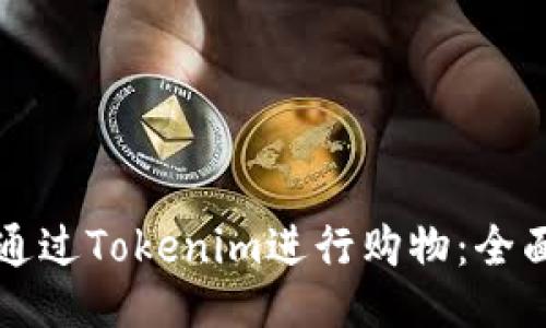 如何通过Tokenim进行购物：全面指南