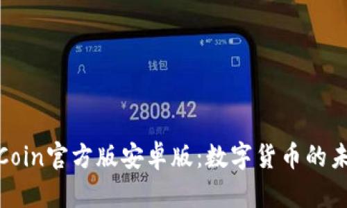 探索币Coin官方版安卓版：数字货币的未来之旅