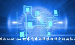 揭示Tokenim：数字艺术与区块链结合的新纪元