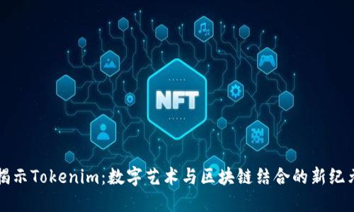 揭示Tokenim：数字艺术与区块链结合的新纪元