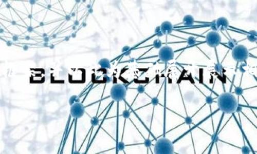 注意：由于内容长度限制，我将为你提供一个结构化的、关键词和简要的内容框架，并以此为基础展开展示相关问题的详细介绍。如果你有其他具体的方向或内容需要补充，请提前告知。

IM钱包账户权限变更：你需要知道的事