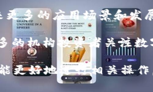 要将Tokenim中的WBTC（Wrapped Bitcoin）转换为BTC（比特币），通常可以按照以下步骤进行操作：

### 1. 理解WBTC和BTC的关系
WBTC是以太坊区块链上的一种代币，表示持有的比特币。它通过一个托管机制实现，1 WBTC通常等于1 BTC。要将WBTC转换为BTC，我们需要通过某个平台或协议。

### 2. 找到合适的平台
通常，可以通过去中心化交易所（DEX）或中心化交易所进行转换。常见的平台有：

- **去中心化交易所**：例如Uniswap、SushiSwap等。
- **中心化交易所**：例如Binance、Coinbase等。

### 3. 进行转换的步骤

#### 使用去中心化交易所（DEX）
1. **连接钱包**：例如MetaMask，确保你的钱包中有WBTC。
2. **选择交易对**：在DEX上选择WBTC/ETH或WBTC/BTC的交易对。
3. **执行交易**：输入你要交换的WBTC数量，然后确认交易。
4. **提取BTC**：如果在DEX上交换为ETH，然后需要在其他网站或平台（如Binance）将ETH转换为BTC。

#### 使用中心化交易所
1. **创建账户**：如果你还没有账户，首先需要注册并完成KYC（身份认证）。
2. **充值WBTC**：将你的WBTC充值到交易所。
3. **兑换WBTC**：找到WBTC/BTC的交易对，进行兑换。
4. **提取BTC**：通过提现功能将BTC提取到你的比特币钱包。

### 4. 注意事项
- **交易费用**：转换过程中需要注意各种费用。
- **智能合约风险**：在DEX上交易时要注意智能合约的安全性。
- **市场波动**：尽量在相对稳定的市场环境下进行交易，以避免造成损失。

### 5. 结束语
通过以上步骤，你可以将Tokenim中的WBTC转换为BTC。确保在操作期间保持警惕，并仔细选择平台，保障你的资产安全。

### 常见问题

#### h3问题1: WBTC与BTC之间有什么区别？

WBTC（Wrapped Bitcoin）是基于以太坊区块链的代币，它的价值与比特币相等。WBTC通过一个1:1的托管机制来维持其与BTC的固定价。WBTC使用户能够在以太坊生态系统中使用比特币，并享受以太坊智能合约的优势。

BTC（比特币）是首个去中心化的数字货币，主要运行在比特币网络上。由于二者运行在不同的区块链上，因此在操作和使用场景上有显著差异。

#### h3问题2: 如何安全地存储WBTC？

存储WBTC相比于存储BTC要复杂，因为WBTC是ERC-20标准代币。因此，用户需要确认自己的钱包支持ERC-20代币。可以选择硬件钱包（如Ledger、Trezor）或支持ERC-20的热钱包（如MetaMask）。

在存储WBTC时，用户应保持私钥及助记词的安全，避免在不安全或公共的网络环境下进行操作。同时，定期检查智能合约及相关项目的安全性，以减少被攻击的风险。

#### h3问题3: 转换WBTC为BTC的最佳时机是什么？

最佳的转换时机通常取决于市场的波动性及个人的投资策略。市场价格在高时转化为BTC可能更有利可图，但往往随着市场价格波动而变化。

建议在价格相对稳定时进行交换，避免在市场剧烈波动时进行操作。此外，利用技术分析工具判断市场趋势，也可以有利于选择最佳时机。

#### h3问题4: 未来WBTC的趋势与前景如何？

随着DeFi（去中心化金融）的发展，WBTC作为连接比特币与以太坊生态的重要桥梁，未来可能会迎来更多的应用场景和发展空间。WBTC允许用户在去中心化应用中使用比特币，使其价值更多地与DeFi生态系统联系在一起。

如果WBTC能进一步提升安全性与使用的便捷性，可能会推动其在更广泛市场的采纳。此外，随着更多的机构投资者关注数字资产，WBTC作为比特币的代表亦可能会受到更多青睐。

通过以上的详细内容和问题解析，相信你对Tokenim的WBTC如何换成BTC已经有了系统的理解，也能更好地进行相关操作。