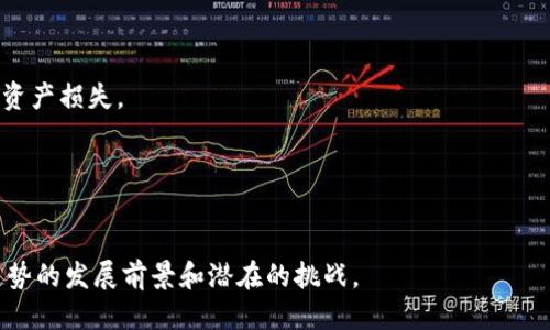 探讨抹茶转到Tokenim：区块链技术推动的去中心化交易新趋势

抹茶, Tokenim, 去中心化交易/guanjianci

在近年来，随着区块链技术的飞速发展，去中心化交易所（DEX）逐渐成为数字资产交易的重要趋势。尤其是在这种环境下，像抹茶（Matcha）这样的去中心化交易所选择转到Tokenim，也引发了业内的广泛关注与讨论。抹茶作为一款备受欢迎的去中心化交易平台，其转型为Tokenim不仅仅是产品的一次升级，更是对现有交易模式的深刻反思和再造。本文将从多个角度深入探讨抹茶转到Tokenim的背景、原因、影响，以及此举对于去中心化交易领域的深远意义。

一、抹茶与Tokenim的背景
抹茶是一个基于以太坊的去中心化交易平台，允许用户直接在其钱包中进行交易，而无需依赖中心化的交易所。其用户友好的界面和简便的操作流程使其凭借着流利的用户体验赢得了大量的用户。Tokenim则是一个新兴的去中心化交易所，采用了最新的区块链技术，以提供更高的安全性和更低的交易成本。
抹茶转到Tokenim的决定并非一朝一夕，而是基于市场环境的变化、用户需求的演变以及区块链技术的不断进步。区块链行业的快速变动，新的竞争者不断涌现，促使抹茶意识到其必须转型以适应这些新的变化。Tokenim作为一股新锐力量，正好为抹茶提供了一个良好的发展机会。

二、抹茶转到Tokenim的原因分析
抹茶选择转到Tokenim，主要可以归结为以下几点原因：
1. **增强安全性与信任感**：随着去中心化交易所的兴起，安全性成了用户最为关心的话题。Tokenim采用了更加先进的安全技术，包括多重签名和智能合约审计等，极大提升了用户资金的安全性。
2. **交易效率**：Tokenim引入了更高效的订单匹配机制，能够更快地处理交易请求，减少用户的等待时间，提升交易体验。此外，Tokenim采用的流动性池机制，为用户提供更优的交易价格，吸引更多的用户。
3. **降低交易费用**：交易费用也是用户选择交易平台时的重要考量。Tokenim通过创新的经济模型，大大降低了交易过程中的费用，使用户能够以更低的成本进行数字资产交易。
4. **满足多样化的用户需求**：随着市场的发展，用户的需求也日益多样化。Tokenim在交易对、交易功能、用户体验等方面做了全面的与升级，更好地适应了不同用户的具体需求。

三、抹茶转到Tokenim的影响
抹茶转到Tokenim不仅仅是平台层面的变化，更是对整个区块链行业乃至金融市场的深远影响：
1. **推动去中心化交易所的普及化**：抹茶的转型标志着一些较为成熟的去中心化交易平台正在不断探索新的发展模式，这或将推动更多的中心化交易所开始关注去中心化交易，促进行业的整体发展。
2. **重塑用户的交易习惯**：随着Tokenim的推出，用户的交易习惯也会随之发生变化，中心化交易所的用户将逐渐意识到去中心化交易的优势，并开始转向使用Tokenim等新兴平台。
3. **引发竞争者的反应**：抹茶转型后，竞争对手们也可能采取相应的措施进行应对。这种竞争将促使整个市场不断创新，进而推动区块链技术及应用的发展。
4. **加强行业监管意识**：随着去中心化交易所的普及，行业监管也将逐步加强。抹茶转到Tokenim的过程可能会引起监管机构的关注，从而促进对去中心化交易的合规性和透明度的提升。

四、问题探讨

1. 抹茶转到Tokenim是否会影响用户的交易习惯？
抹茶转到Tokenim将对用户的交易习惯产生深远影响。首先，用户对去中心化交易所的认可度与接受度将不断提高，越来越多的用户会因Tokenim的安全性和高效率选择抹茶新平台。同时，抹茶在转型过程中也将努力通过用户教育和市场推广让用户了解到去中心化交易的优点。
其次，用户对于交易费用的关注也可能促使其主动选择Tokenim这样的低费用交易平台。随着用户在Tokenim上获得更加优质的体验，他们的交易习惯也会随之改变，从中心化交易平台向去中心化交易平台转移。
再次，Tokenim所提供的多样化交易对与丰富交易功能也将吸引用户进行更多形式的交易，进而改变用户的投资组合与保障方式。总的来说，这一转型将对用户的交易习惯造成重要影响，并推动整体交易行为的变革。

2. Tokenim的技术优势是什么？
Tokenim的技术优势主要体现在以下几个方面：
1. **高效的订单匹配系统**：Tokenim采用最新的技术架构，从而实现更快的订单处理速度，能够提高用户的交易体验，使得交易延迟降到最低。
2. **安全性保障**：Tokenim引入了多重签名机制与智能合约审计，能够有效防范黑客攻击，确保用户资产的安全性。
3. **流动性池机制**：Tokenim通过建立流动性池，激励用户为平台提供流动性，借此提高资金使用效率，并确保用户在交易时能够获得更优的价格。
4. **可扩展性设计**：Tokenim的背后架构设计始终保持开放，对于新技术的支持持续关注，能够随着行业变化而快速迭代，提高平台的适应性与竞争力。

3. 抹茶转到Tokenim对行业的监管产生什么影响？
抹茶转到Tokenim将推动数字资产交易行业的监管意识提升。首先，抹茶作为一个有较高用户流量的平台，其转型往往会引起监管机构的注意，促使相关法律法规的完善与落地。监管机构或将加强对去中心化交易所的监管，以确保平台的合规性与透明度。
其次，Tokenim的技术与执行力可以成为行业内的一个标杆，发挥良好示范作用，使其他平台采取相应措施以提升用户信任感和行业的合法性。同时，行业的新规也可能促使更好的用户资金保护措施得以实施。
最后，随着去中心化金融（DeFi）市场的蓬勃发展，抹茶转到Tokenim的过程或将推动各国监管机构对于DeFi的进一步研究与监管框架的建立，从而提升整个市场的健康度与合规性。

4. 对比中心化交易所，去中心化交易所有哪些优势与劣势？
去中心化交易所（DEX）和中心化交易所（CEX）各自有其独特的优缺点。在安全性方面，长期以来DEx由于不依赖中心化服务器而相对安全，用户能够完全控制自己的私钥，而CEX则容易受到黑客攻击导致用户资产损失。
在用户隐私方面，DEX通常不需要用户提供个人信息，而CEX则通常需要进行身份验证，导致用户的隐私受到一定程度的侵扰。
从操作流畅度来讲，CEX以其提供更快的交易速度、较大的流动性而受到用户青睐，相比之下，DEX在交易速度上相对较慢，流动性相对不足可能会影响用户体验。
然而，DEX也在不断改进，以缩小与CEX之间的差距。近年来，越来越多的用户开始逐渐转向去中心化交易，认为其在安全和隐私上的优势更加符合数字资产的特性。

总之，抹茶转到Tokenim是一个深思熟虑的举动，标志着去中心化金融领域正在发生着深刻的变化。通过探讨抹茶转到Tokenim的背景、原因、影响以及行业的监管等多个角度，我们可以更清晰地认识到这个趋势的发展前景和潜在的挑战。