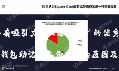 思考一个有吸引力并且适合推广的优秀

Tokenim钱包助记词备份失败的原因及解决方法