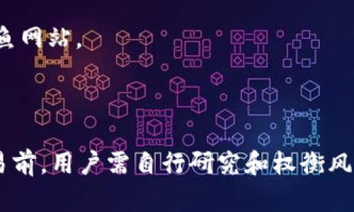 在讨论“tokenim是否需要身份证”这个问题之前，我们先了解一下tokenim是什么。Tokenim是一种基于区块链技术的数字资产交易平台，它允许用户在平台上交易不同类型的数字资产，包括加密货币、代币等。

什么是Tokenim？
Tokenim是一个新兴的加密资产交易平台，旨在通过区块链技术提高交易的透明性和安全性。用户能够在该平台上进行数字资产的买卖，同时平台通过智能合约保证交易的自动化和安全性。Tokenim的出现是为了满足日益增长的数字货币交易需求，同时也为用户提供了一个相对友好和安全的交易环境。

身份证在Tokenim上的作用
像许多其他数字资产交易平台一样，Tokenim也可能会要求用户在注册和验证身份时提供身份证明。这主要是为了防止洗钱、欺诈和其他非法活动。身份证明通常是KYC（了解你的客户）政策的一部分，目的是确保交易的合法性和安全性。

Tokenim是否需要身份证？
在进行Tokenim上的交易时，用户通常需要注册一个账户并进行身份验证。这一过程可能包括提供个人信息、上传身份证照片以及其他相关证明文件。因此，从某种程度上来说，Tokenim可能确实需要用户提供身份证，以便符合相应的法律法规和行业标准。

提供身份证明的利与弊
提供身份证明的一个主要优点是可以增强交易的安全性，减少欺诈和洗钱的风险。此外，通过身份验证，用户的资产可以得到更好的保护，因为平台能够更好地识别用户身份，防止未授权访问。
然而，提供身份证明也有其不足之处。其中最明显的就是隐私问题。许多用户对于分享个人信息持谨慎态度，担心信息泄露的风险。此外，某些用户可能会因为缺乏身份证明而无法享受平台的服务，导致交易机会的丧失。

如何进行身份验证？
在Tokenim平台上进行身份验证的过程通常包括几个步骤。首先，用户需要注册账户，填写基本信息，例如姓名、电子邮件、电话号码等。然后，系统会要求用户上传身份证明文件，如身份证或护照的照片。最后，平台工作人员会审核提交的文件，以确认用户的身份。

验证过程的安全措施
为了保护用户的个人信息，Tokenim和其他交易平台通常会采取多重安全措施，例如数据加密、安全服务器以及合规的隐私政策。这些措施旨在确保用户的个人信息不会被非法访问或滥用。

总结
总的来说，Tokenim作为一个数字资产交易平台，确实可能要求用户提供身份证明以便进行身份验证。这一过程提高了交易的安全性，但同时也带来了隐私的担忧。用户在选择是否使用该平台时，应该综合考虑安全性和隐私保护。对于希望参与区块链和数字资产交易的用户而言，了解相关政策和流程是非常重要的。

可能相关问题
ol
  liTokenim平台的安全性如何？/li
  li如果我没有身份证，是否可以在Tokenim上交易？/li
  liTokenim的KYC政策的具体流程是怎样的？/li
  li如何保护个人信息在Tokenim上的安全？/li
/ol

Tokenim平台的安全性如何？
Tokenim作为一个数字资产交易平台，安全性是其最重要的特性之一。安全性不仅关乎用户资产的保护，也关乎平台的信誉。Tokenim采取了多重安全措施来确保用户的资产和信息的安全。
首先，Tokenim使用了高强度的数据加密技术，这可以有效防止数据在传输过程中的被窃取。此外，平台还配置有防火墙和入侵检测系统，以防止未经授权的访问。通过这些技术手段，Tokenim能够为用户提供一个相对安全的交易环境。
此外，Tokenim还采用冷钱包存储用户的加密货币，这意味着大部分资产不会连网，进一步降低资产被盗的风险。同时，用户账户亦有多重身份验证和交易确认机制，确保只有经过授权的用户才能执行交易。
然而，尽管Tokenim采取了多种安全措施，用户自身的安全意识同样重要。例如，用户应该定期更换密码、启用双因素认证，并避免在公共网络上进行交易。

如果我没有身份证，是否可以在Tokenim上交易？
没有身份证的用户在Tokenim上交易可能会面临一定的困难。大多数交易平台，包括Tokenim，都设立了KYC要求，以便确认用户身份。在这种情况下，身份证明文件是必要的。
然而，有些平台也可能接受其他形式的身份证明，例如驾照、护照或其他官方文件。因此，用户可以查阅Tokenim的相关政策，了解是否提供其他可用的替代身份验证方法。
另外，有些去中心化交易平台可能不会严格要求身份验证，但这可能意味着更低的安全性和更高的风险。因此，在选择不需要身份证的交易选项之前，用户应该充分考虑潜在风险并做出明智的决策。

Tokenim的KYC政策的具体流程是怎样的？
Tokenim的KYC流程通常包括几个关键步骤。首先，用户需要在平台上注册一个账户，输入基本的个人信息。接着，用户需要上传身份验证文件，如身份证或护照，可能还需要提供地址证明文件，例如水电费账单或银行对账单。
在提交所有必要文件后，Tokenim的审核团队会对提交的信息进行验证。这个过程可能需要几分钟到几天不等，具体时间取决于审核的复杂性和用户提交的文件质量。审核完成后，用户将收到确认通知，届时可以开始进行交易。
整个KYC过程的设计旨在确保用户身份的真实性，以增强平台的安全性并遵守法律法规。此外，Tokenim通常会采取高标准的隐私保护措施，确保用户的个人信息不会被泄露。

如何保护个人信息在Tokenim上的安全？
在Tokenim上保护个人信息的安全至关重要。用户可以通过以下几种方式增强自身信息的安全性：
1. **使用强密码**：确保账户密码复杂且独特，避免使用常见的词汇或简单的数字组合。
2. **启用双因素认证**：通过设置双因素认证，在每次登录或交易时增加额外的安全层，让账户更加安全。
3. **谨慎分享个人信息**：不要在不安全的环境下分享个人信息，例如公共Wi-Fi网络。同时，确保通过官方网站或应用程序进行交易，避免钓鱼网站。 
4. **定期检查账户活动**：通过定期审查账户交易记录，及时发现任何未授权的访问或异样行为。
通过这些安全措施，用户可以最大程度地保护自己的个人信息以及在Tokenim上的资产安全。

这些问题的讨论和分析有助于用户更深入地理解在Tokenim平台上交易的必要性以及相关的风险和挑战。无论如何，在参与任何数字资产交易前，用户需自行研究和权衡风险，确保为了安全而进行验证的必要性。