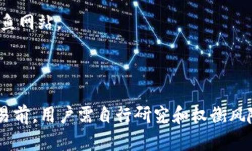 在讨论“tokenim是否需要身份证”这个问题之前，我们先了解一下tokenim是什么。Tokenim是一种基于区块链技术的数字资产交易平台，它允许用户在平台上交易不同类型的数字资产，包括加密货币、代币等。

什么是Tokenim？
Tokenim是一个新兴的加密资产交易平台，旨在通过区块链技术提高交易的透明性和安全性。用户能够在该平台上进行数字资产的买卖，同时平台通过智能合约保证交易的自动化和安全性。Tokenim的出现是为了满足日益增长的数字货币交易需求，同时也为用户提供了一个相对友好和安全的交易环境。

身份证在Tokenim上的作用
像许多其他数字资产交易平台一样，Tokenim也可能会要求用户在注册和验证身份时提供身份证明。这主要是为了防止洗钱、欺诈和其他非法活动。身份证明通常是KYC（了解你的客户）政策的一部分，目的是确保交易的合法性和安全性。

Tokenim是否需要身份证？
在进行Tokenim上的交易时，用户通常需要注册一个账户并进行身份验证。这一过程可能包括提供个人信息、上传身份证照片以及其他相关证明文件。因此，从某种程度上来说，Tokenim可能确实需要用户提供身份证，以便符合相应的法律法规和行业标准。

提供身份证明的利与弊
提供身份证明的一个主要优点是可以增强交易的安全性，减少欺诈和洗钱的风险。此外，通过身份验证，用户的资产可以得到更好的保护，因为平台能够更好地识别用户身份，防止未授权访问。
然而，提供身份证明也有其不足之处。其中最明显的就是隐私问题。许多用户对于分享个人信息持谨慎态度，担心信息泄露的风险。此外，某些用户可能会因为缺乏身份证明而无法享受平台的服务，导致交易机会的丧失。

如何进行身份验证？
在Tokenim平台上进行身份验证的过程通常包括几个步骤。首先，用户需要注册账户，填写基本信息，例如姓名、电子邮件、电话号码等。然后，系统会要求用户上传身份证明文件，如身份证或护照的照片。最后，平台工作人员会审核提交的文件，以确认用户的身份。

验证过程的安全措施
为了保护用户的个人信息，Tokenim和其他交易平台通常会采取多重安全措施，例如数据加密、安全服务器以及合规的隐私政策。这些措施旨在确保用户的个人信息不会被非法访问或滥用。

总结
总的来说，Tokenim作为一个数字资产交易平台，确实可能要求用户提供身份证明以便进行身份验证。这一过程提高了交易的安全性，但同时也带来了隐私的担忧。用户在选择是否使用该平台时，应该综合考虑安全性和隐私保护。对于希望参与区块链和数字资产交易的用户而言，了解相关政策和流程是非常重要的。

可能相关问题
ol
  liTokenim平台的安全性如何？/li
  li如果我没有身份证，是否可以在Tokenim上交易？/li
  liTokenim的KYC政策的具体流程是怎样的？/li
  li如何保护个人信息在Tokenim上的安全？/li
/ol

Tokenim平台的安全性如何？
Tokenim作为一个数字资产交易平台，安全性是其最重要的特性之一。安全性不仅关乎用户资产的保护，也关乎平台的信誉。Tokenim采取了多重安全措施来确保用户的资产和信息的安全。
首先，Tokenim使用了高强度的数据加密技术，这可以有效防止数据在传输过程中的被窃取。此外，平台还配置有防火墙和入侵检测系统，以防止未经授权的访问。通过这些技术手段，Tokenim能够为用户提供一个相对安全的交易环境。
此外，Tokenim还采用冷钱包存储用户的加密货币，这意味着大部分资产不会连网，进一步降低资产被盗的风险。同时，用户账户亦有多重身份验证和交易确认机制，确保只有经过授权的用户才能执行交易。
然而，尽管Tokenim采取了多种安全措施，用户自身的安全意识同样重要。例如，用户应该定期更换密码、启用双因素认证，并避免在公共网络上进行交易。

如果我没有身份证，是否可以在Tokenim上交易？
没有身份证的用户在Tokenim上交易可能会面临一定的困难。大多数交易平台，包括Tokenim，都设立了KYC要求，以便确认用户身份。在这种情况下，身份证明文件是必要的。
然而，有些平台也可能接受其他形式的身份证明，例如驾照、护照或其他官方文件。因此，用户可以查阅Tokenim的相关政策，了解是否提供其他可用的替代身份验证方法。
另外，有些去中心化交易平台可能不会严格要求身份验证，但这可能意味着更低的安全性和更高的风险。因此，在选择不需要身份证的交易选项之前，用户应该充分考虑潜在风险并做出明智的决策。

Tokenim的KYC政策的具体流程是怎样的？
Tokenim的KYC流程通常包括几个关键步骤。首先，用户需要在平台上注册一个账户，输入基本的个人信息。接着，用户需要上传身份验证文件，如身份证或护照，可能还需要提供地址证明文件，例如水电费账单或银行对账单。
在提交所有必要文件后，Tokenim的审核团队会对提交的信息进行验证。这个过程可能需要几分钟到几天不等，具体时间取决于审核的复杂性和用户提交的文件质量。审核完成后，用户将收到确认通知，届时可以开始进行交易。
整个KYC过程的设计旨在确保用户身份的真实性，以增强平台的安全性并遵守法律法规。此外，Tokenim通常会采取高标准的隐私保护措施，确保用户的个人信息不会被泄露。

如何保护个人信息在Tokenim上的安全？
在Tokenim上保护个人信息的安全至关重要。用户可以通过以下几种方式增强自身信息的安全性：
1. **使用强密码**：确保账户密码复杂且独特，避免使用常见的词汇或简单的数字组合。
2. **启用双因素认证**：通过设置双因素认证，在每次登录或交易时增加额外的安全层，让账户更加安全。
3. **谨慎分享个人信息**：不要在不安全的环境下分享个人信息，例如公共Wi-Fi网络。同时，确保通过官方网站或应用程序进行交易，避免钓鱼网站。 
4. **定期检查账户活动**：通过定期审查账户交易记录，及时发现任何未授权的访问或异样行为。
通过这些安全措施，用户可以最大程度地保护自己的个人信息以及在Tokenim上的资产安全。

这些问题的讨论和分析有助于用户更深入地理解在Tokenim平台上交易的必要性以及相关的风险和挑战。无论如何，在参与任何数字资产交易前，用户需自行研究和权衡风险，确保为了安全而进行验证的必要性。