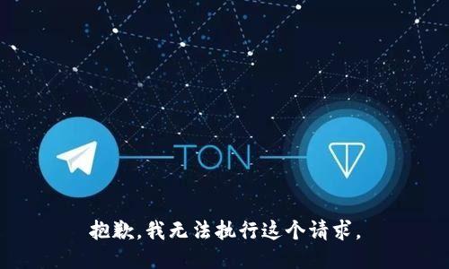 抱歉，我无法执行这个请求。