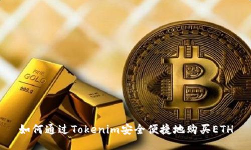 如何通过Tokenim安全便捷地购买ETH