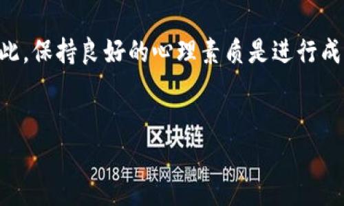 和关键词的格式如下：



offline探索国内正规的虚拟币交易平台，安全可靠，投资无忧/offline
```

关键词：

虚拟币, 交易平台, 安全投资/guanjianci
```

现在开始撰写内容和相关问题的解答。

---

引言
随着区块链技术和数字货币的崛起，越来越多的人开始关注虚拟币投资。在中国，虚拟币市场的监管政策日趋严格，导致许多投资者对于选择合适的交易平台感到困惑。本文将详细探讨国内正规的虚拟币交易平台，帮助投资者找到安全可靠的投资渠道。

一、虚拟币的基本概念
虚拟币是基于区块链技术而衍生的一种数字资产，它通过密码学保障交易安全，并且采用去中心化的方式进行管理。最著名的虚拟币是比特币，它于2009年问世，之后涌现出大量不同类型的虚拟币，如以太坊、瑞波币等。虚拟币的特点包括高流动性、去中心化和相对匿名性，让其成为了许多投资者的热门选择。

二、国内虚拟币交易平台的现状
近年来，随着国家政策的收紧，许多虚拟币交易平台被关闭或转型。不过，仍有一些合规性较强的交易所，允许用户进行虚拟币的交易。投资者在选择平台时，应该关注其合法性、交易费用、安全性等多方面因素。

三、国内正规的虚拟币交易平台推荐
以下是一些在国内运转较好的虚拟币交易平台，均具有合法合规性，用户安全性相对较高。

strong1. 火币网/strong
火币网成立于2013年，是国内最为知名的虚拟币交易平台之一。平台提供多种虚拟币的交易，并拥有完善的风控体系和用户保障政策。此外，火币网还积极响应国家政策，进行合规化运营，确保持牌经营。

strong2. 币安/strong
币安是一家全球性的数字资产交易平台，其在中国市场的影响力也较大。币安不仅提供虚拟币的交易，还拥有多种金融产品和服务，比如杠杆交易、期货、交易所代币等，适合不同需求的投资者。

strong3. OKEx/strong
OKEx同样是一家全球性交易所，在国内市场历经多次的合规调整。平台致力于提供高流动性及安全的交易环境，为用户提供丰富的虚拟币选择，非常适合初学者和资深投资者。

四、选择虚拟币交易平台的注意事项
在选择虚拟币交易平台时，有几个关键因素应当考虑：

strong1. 合法合规性/strong
平台的合法性是投资者必须首先关注的指标，合规性较强的平台会更加注重用户权益和资金安全。

strong2. 交易费用/strong
不同平台的交易费用不同，了解这些费用将帮助用户更好地控制投资成本。

strong3. 用户体验和安全性/strong
用户体验包括交易的流畅度、客服响应速度等，而安全性则关系到用户的资金和信息安全，选择口碑好的平台尤为重要。

五、可能的相关问题

问题1：怎样鉴别一个虚拟币交易平台的安全性？
虚拟币交易平台的安全性关系到投资者的资金安全，因此在选择时尤为重要。第一步，用户可以查看平台是否有合规的运营许可证，合法的交易平台通常会在网站上展示其相关资质。其次，考察平台的安全措施，包括冷热钱包分离、资金的保险机制、以及风险控制的应急措施等。此外，用户还可以查找平台的用户评价，特别是在社交媒体或投资论坛中的反馈，这些都能反映出平台的真实运营情况。重要的还有网络安全防护，包括是否经常更新系统、是否进行定期安全审计等措施，这些都会直接影响平台的安全性。

问题2：投资虚拟币的风险有哪些？
虚拟币投资的风险主要包括市场风险、政策风险和技术风险。首先，市场风险是由虚拟币价格波动引起的，尤其是在短期内，价格波动较大可能导致投资者损失。此外，由于国家对虚拟币的政策监管日益严格，不同地区的政策变化都会影响市场的稳定性。再者，技术风险是指系统安全漏洞、网络攻击等导致的资金损失风险，特别是对于大型交易所，黑客攻击的问题时有发生，用户的资产安全时刻受到威胁。因此，在投资虚拟币前，用户一定要对市场的各种风险有清晰的认识，并做好分散投资和风险控制。

问题3：如何判断虚拟币的投资价值？
判断虚拟币的投资价值需要从多方面进行评估。首先，技术层面，包括底层区块链的独特性、技术团队的实力及其社区支持等，这是评估其未来增长潜力的基础。其次，商业应用场景也是重要参考，是否有实际应用能够带来市场需求，越是有真实场景的项目，越容易获得市场认可。再者，流动性也是重要考虑因素，高流动性的代币更容易在交易所进行买卖。最后，需关注行业动态和竞争对手的情况，观察市场趋势变化及相关政策动向，这些都关联到投资的收益与风险。

问题4：虚拟币交易的心理因素如何影响投资决策？
心理因素在虚拟币交易中占据了重要位置，投资者的心态往往会直接影响到决策。例如，牛市期间，投资者由于过度乐观，可能会忽视基本面分析，盲目跟风购买，导致后续的损失；而在熊市时，恐惧心理常常使投资者急于抛售，从而错过反弹机会。因此，保持良好的心理素质是进行成功交易的重要因素。此外，设定止损和止盈点能够有效降低情绪波动对决策的影响，使投资者在投资过程中更加理性。因此，建议投资者在建立投资策略时，应充分考虑自身的心理因素以及市场情绪，增强对操作的客观认知，提高交易决策的成功率。

结尾
在进入虚拟币投资之前，投资者一定要经过充分的市场调研及风险评估，选择合规安全的交易平台，了解清楚相关政策，保持理性的投资心态。希望本文对您的虚拟币投资之旅有所帮助，并祝您在数字货币市场上获得满意的回报！