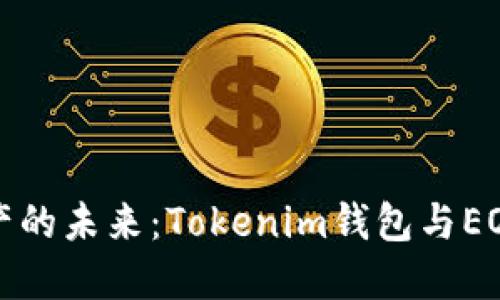掌握数字资产的未来：Tokenim钱包与EOS的完美结合