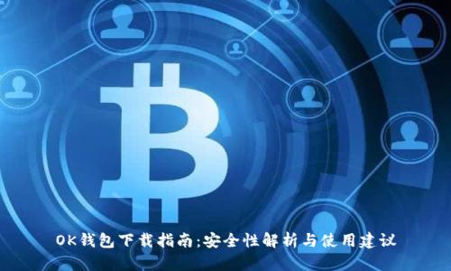 OK钱包下载指南：安全性解析与使用建议