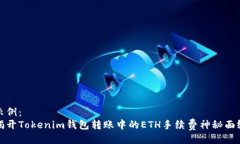 示例：揭开Tokenim钱包转账中的ETH手续费神秘面纱