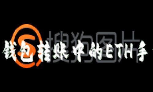 示例：
揭开Tokenim钱包转账中的ETH手续费神秘面纱