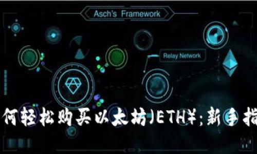 如何轻松购买以太坊（ETH）：新手指南